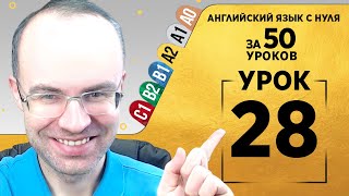 Английский язык для среднего уровня за 50 уроков A2 Уроки английского языка Урок 28