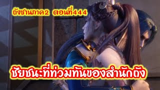 ภาค2//ตอนที่444ชัยชนะที่ท่วมท้นของสำนักถัง