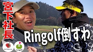 【リンゴルフ対我流道】Ringolfオープン前哨戦。宮下社長と１オンチャレンジ対決！