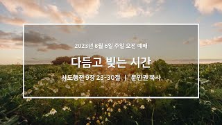 20230806_우이동교회_주일오전예배_문인권 목사