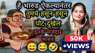 तुमचे हसून हसून पोट दुखेल 😅इतके मजेदार भारुड 🤣 || sunita bhakti bhajan ✨