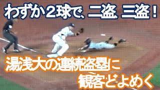 【わずか２球で二盗、三盗！】巨人・湯浅大の連続盗塁に場内どよめく