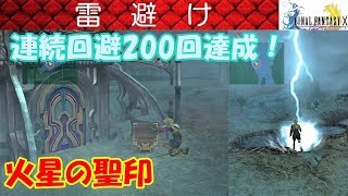 FF10攻略#54『雷平原／火星の聖印／雷避け連続200回回避／おすすめ／オススメ／お勧め』ファイナルファンタジー10｜FINAL FANTASY X｜MIZUKENミズケン