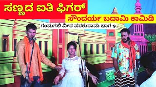 ಸಣ್ಣದ ಐತಿ ಪಿಗರ್ | ಗಂಡುಗಲಿ ವೀರ ಪರಶುರಾಮ | PART 9 | Soundarya Badami Comedy | UttarKarnataka