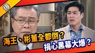 《八點檔搶先爆》市井豪門 EP254 海王、彬董全都倒？ 捐心黑幕大爆？