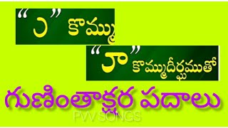 కొమ్ము, కొమ్ము దీర్ఘం  పదాలు||2nd class telugu||@PVVSongs