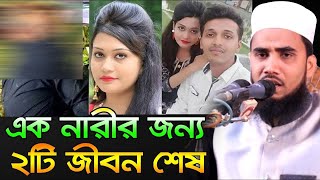 পরকিয়া প্রেম  কেড়ে নিলো নয়ন বন্ড ও রিফাতকে Golam Rabbani Waz 2019 Bangla Waz 2019