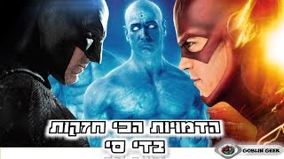 10 הדמויות הכי חזקות בדי-סי?!