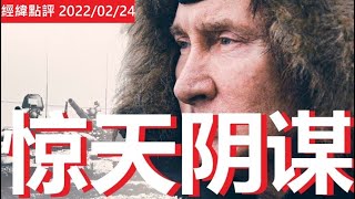 【經緯點評】 普京全勝 但慘遭算計仍要吞下苦果？ David's Show  2022/02/24