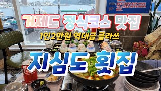 거제도 정식코스 맛집 - 지심도 횟집