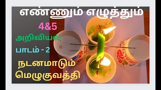 அறிவியல் பாடம் - 2 நடனமாடும் மெழுகுவத்தி வகுப்பு 4\u00265#ennumezhuthum2023-24#easyexperiments