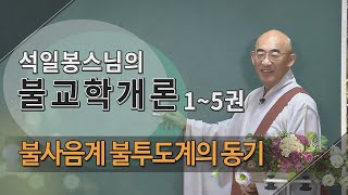 제64회(불교학개론3권) - 계율이 만들어진 동기와 배경2(불사음 불투도)