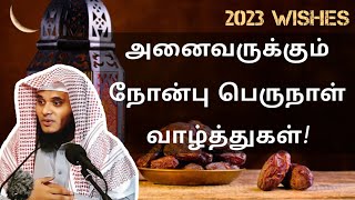 அனைவருக்கும் நோன்பு பெருநாள் வாழ்த்துகள்! 2023 Abdul Basith Bukhari Tamil bayan