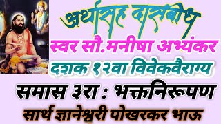 अर्थासह दासबोध पारायण/Dasbodh parayan /दशक १२वा विवेकवैराग्य /समास ३रा भक्तनिरूपण/ज्ञानेश्वरी पारायण