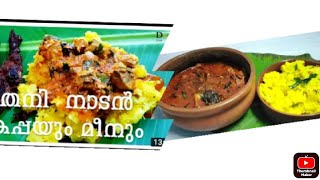 ചൂടുള്ള വാട്ട് കപ്പയ്ക്കും മീനും ഒപ്പം അമ്മമ്മയുടെ കിടിലൻ പാട്ടും#A hot wat cuppa and meen 😋😋