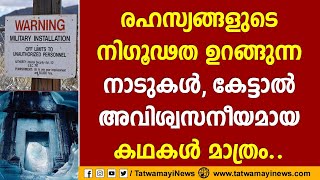 രഹസ്യങ്ങളുടെ നിഗൂഢത ഉറങ്ങുന്ന നാടുകൾ; കേട്ടാൽ അവിശ്വസനീയമായ കഥകൾ മാത്രം...