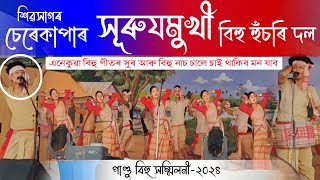 চেৰেকাপাৰ সূৰুযমুখী হুঁচৰি দল ২০২৪ | Cherakapar Bihu Husori Dol 2024 | Pandu Bihu Sanmiloni