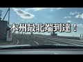 【150系ランドクルーザープラドで行く】東北車中泊の旅2000km 本州最北端大間崎に到達！　本場のマグロを賞味して温泉でゆったり【 ３】