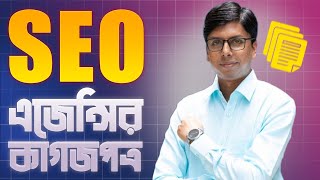 How to Open an SEO Agency in Bangladesh - এসইও এজেন্সি এর জন্য কি কি  কাগজপত্র প্রয়োজন?