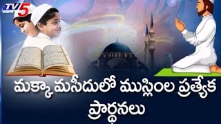 Ramadan Celebrations In Hyderabad | ఘనంగా హైదరాబాద్ లో రంజాన్ వేడుకలు | TV5 News