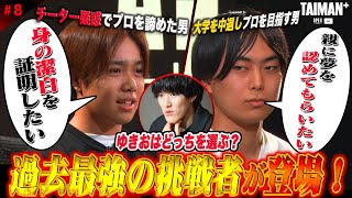 【過去最強の挑戦者!?】チーター疑惑vs大学中退　ゆきお/平成ノブシコブシ吉村/破壊ハンマードリル/YukaF/Mia.K/メルトステラ