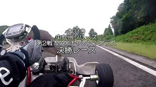 2019 中九州シリーズ第2戦【予選・決勝】