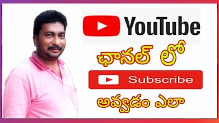 @PVR_TV | How to subscribe to youtube channel  | యూట్యూబ్ ఛానల్ ని సబ్ స్క్రైబ్ చేయడం ఎలా.