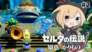 【ゼルダの伝説】#2  ゾーラ族の演奏会♪お父様を助ける！！ゼルダの新作！！【知恵のかりもの】