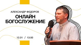 Онлайн богослужение | 12 января 2025