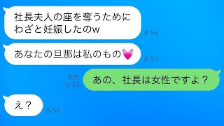 嘘の妊娠を報告して略奪の連絡をしてきたママ友「これで私は社長夫人よw」→勘違いして浮かれている彼女に“夫の本当のこと”を伝えた時の反応がwww