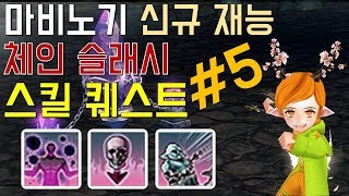 체인 스킬 추가 퀘스트 / 데스마커 / 스피닝 슬래시 / 도르카 컨버전, 마비노기 체인 슬래시 리뷰 스토리편 #5 (mabinogi chain slash story)｜라이트모카