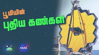 James Webb Space Telescope - ஒரு மேற்பார்வை