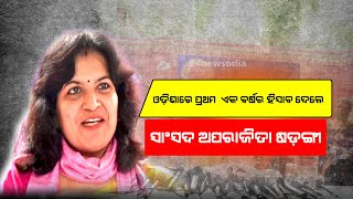 ଏକ ବର୍ଷର ହିସାବ ଦେଲେ  - MP Smt. Aparajita Sarangi to present Annual Report Card - 24NEWSODIA