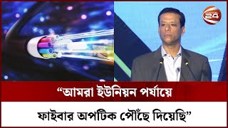 আমরা ইউনিয়ন পর্যায়ে ফাইবার অপটিক পৌঁছে দিয়েছি: সজীব ওয়াজেদ জয় | Sajeeb Wazed | Channel 24