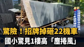 驚險！招牌掉砸22機車 國小驚見1樓高「塵捲風」－民視新聞