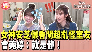 女神安芝儇香閨超亂怪室友 曾莞婷：就是髒！小姐姐請回答20240830