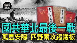 【譚兵讀武EP69】華北最後一戰「四打安陽城」　四野「橫掃半個中國」兩度踢鐵板