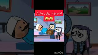 لماجوزك يبقى بخيل🤣🤣🤣 #كوميدي #اكسبلور #كوميكس #كوميديا #مضحك #funny #اضحك #كرتون #جننوني #ضحك