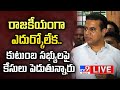 జన్వాడ ఫైల్స్ పై కేటీఆర్ రియాక్షన్ | KTR Press Meet LIVE - TV9