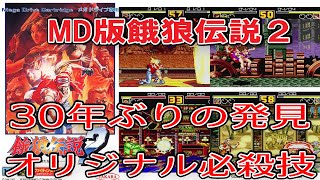 【MD版餓狼伝説２】30年ぶりに発見された必殺技集　使用方法あり　解説付き　ゲイザーウェイブ　ダイナマイトせんべ手裏剣