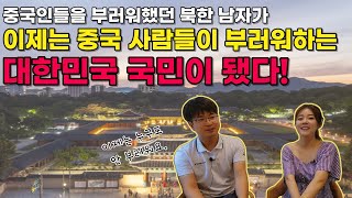 [고성민님 3부] 중국인들을 부러워했던 북한 남자가 이제는 중국 사람들이 부러워하는 대한민국 국민이 됐다