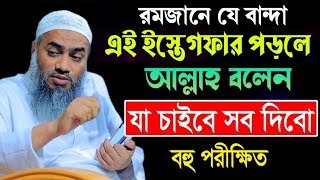 রমজানে এই ইস্তেগফার পড়লে যা চাইবেন সব দিবে || Mustakunnabi Kasemi | মুফতী মুস্তাকুন্নবী ওয়াজ ২০২৫