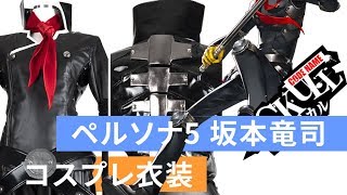 ペルソナ5 坂本竜司 コスプレ衣装