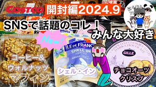 【コストコ開封編】コストコ購入品紹介開封編！