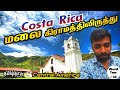 🏞️இப்படியும் Cheap ah சுற்றி பார்க்கலாம் | Costa Rica Ep 2 |World Tour S2: Central America