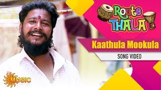 Route Thala - Kaathula Mookula Song | Tamil Gana Songs | Sun Music | ரூட்டுதல | கானா பாடல்கள்