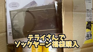 テライさんのソックヤーン福袋激アツ購入品紹介しながら編みラジオ