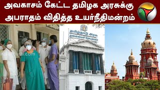 அவகாசம் கேட்ட தமிழக அரசுக்கு அபராதம் விதித்த உயர்நீதிமன்றம் | TN Govt | Madras HC | PTT