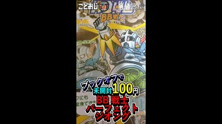 【底値ハンター】未開封100円のBB戦士パーフェクトジオング #shorts 　#BB戦士　#SDガンダム