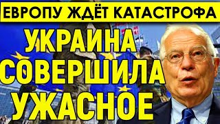 ШОКИРУЮЩИЕ НОВОСТИ! Украина совершила ужасное: Европу ждет катастрофа.